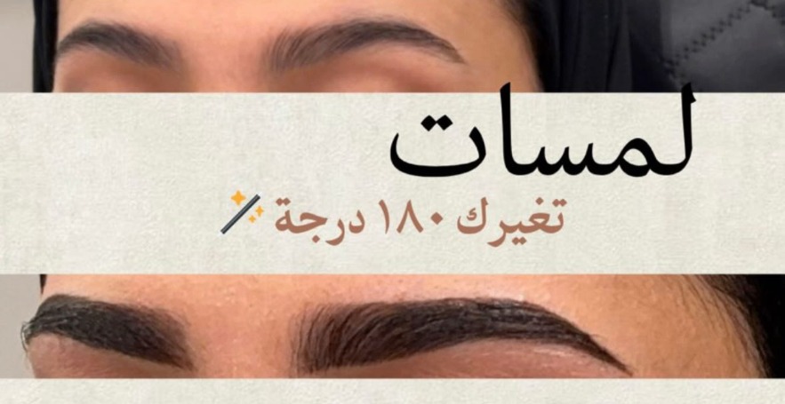 الحواجب والرموش